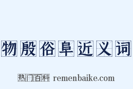 物殷俗阜近义词是什么意思的图片